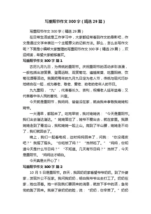 写重阳节作文300字（精选29篇）