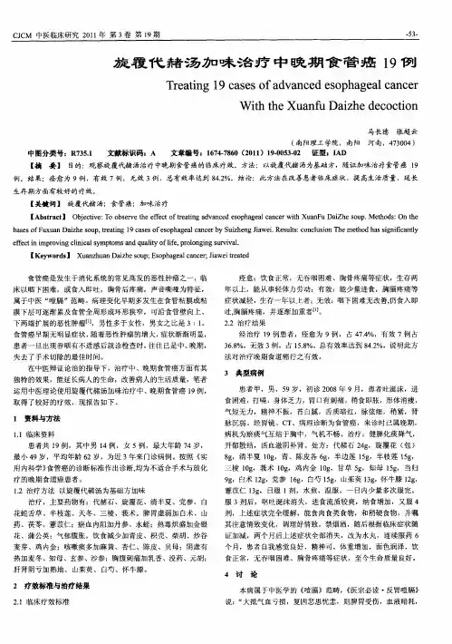旋覆代赭汤加味治疗中晚期食管癌19例