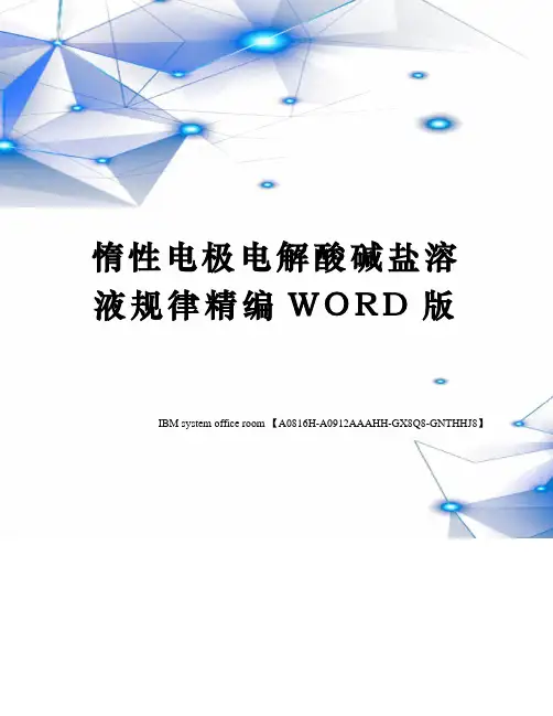 惰性电极电解酸碱盐溶液规律精编WORD版