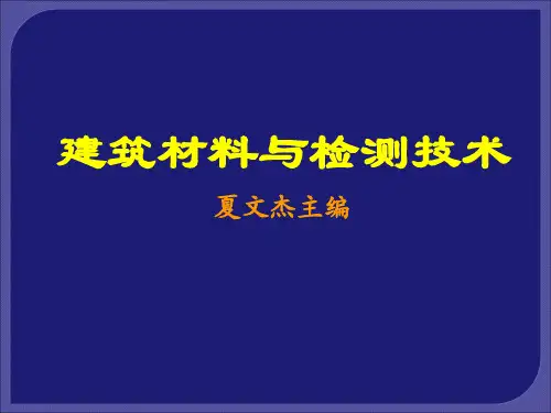 建筑材料与检测-南大建材课件第1章绪论