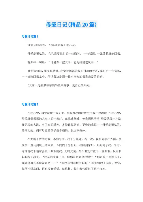 母爱日记(精品20篇)