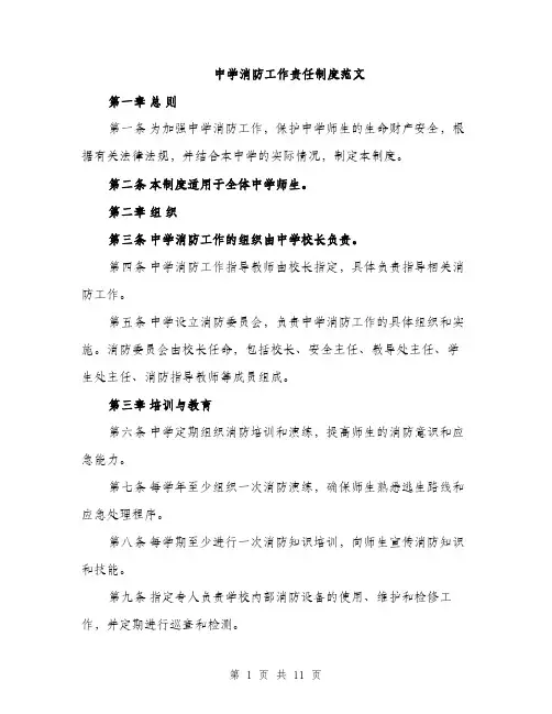 中学消防工作责任制度范文(三篇)