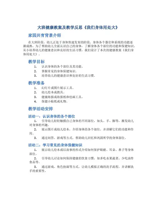 大班健康教案及教学反思《我们身体用处大》