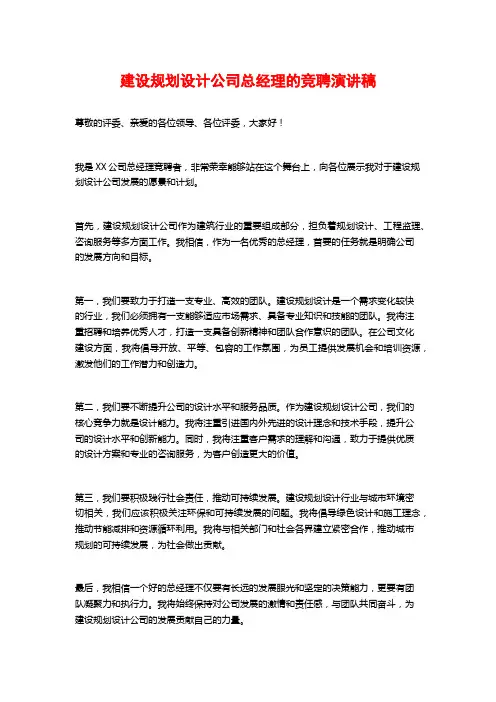 建设规划设计公司总经理的竞聘演讲稿
