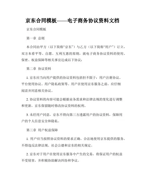 京东合同模板——电子商务协议资料文档