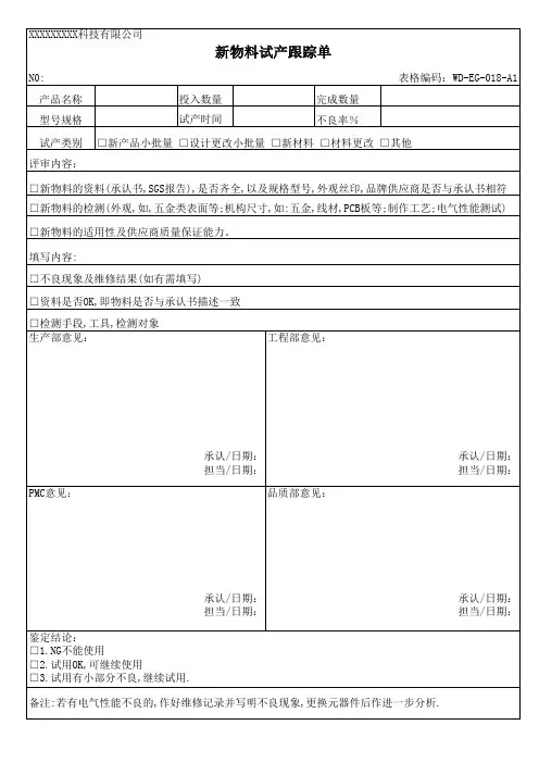 新物料试产跟踪单模板