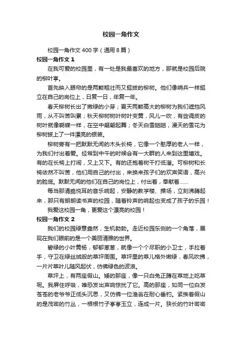 校园一角作文400字（通用8篇）