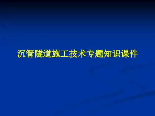 沉管隧道施工技术专题知识课件