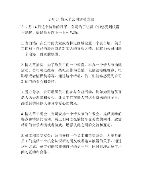 2月14情人节公司活动方案