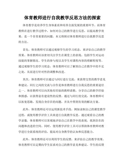 体育教师进行自我教学反思方法的探索