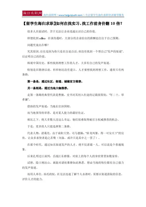 【留学生海归求职】如何在找实习、找工作前身价翻10倍？