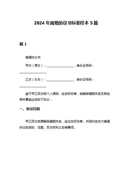 2024年离婚协议书标准样本5篇