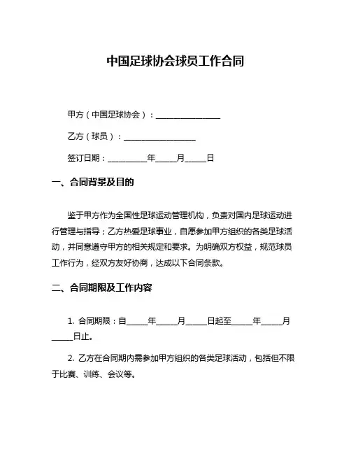 中国足球协会球员工作合同