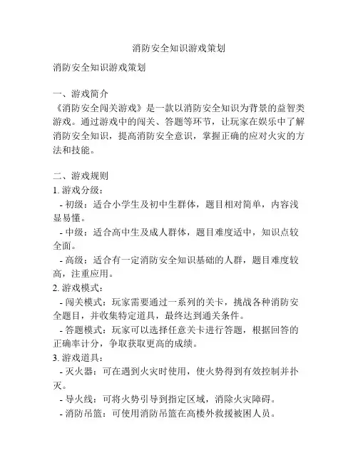 消防安全知识游戏策划