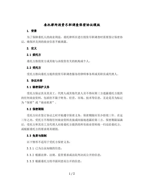 委托律所投资尽职调查保密协议模版