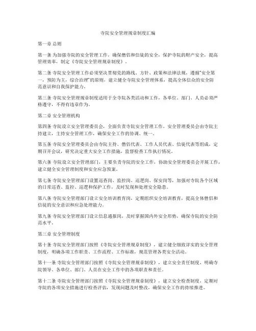 寺院安全管理规章制度汇编