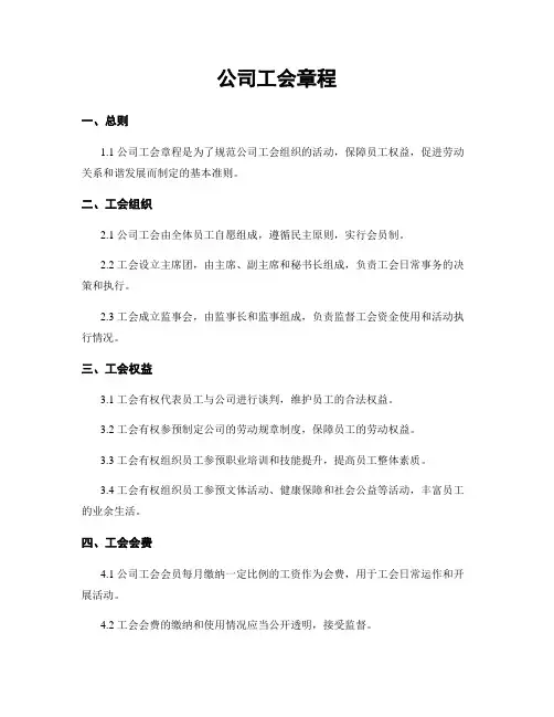 公司工会章程