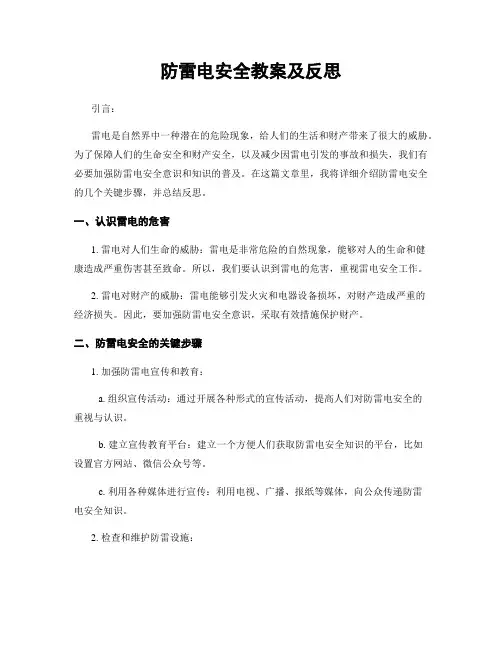 防雷电安全教案及反思