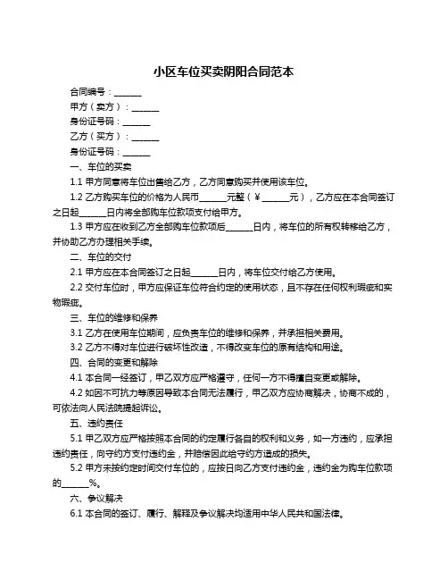 小区车位买卖阴阳合同范本