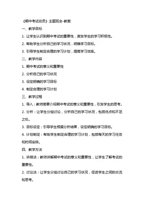 《期中考试动员》主题班会教案