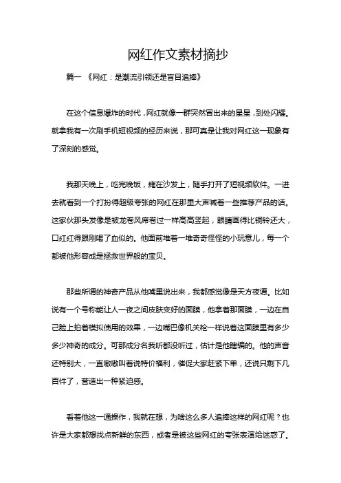 网红作文素材摘抄