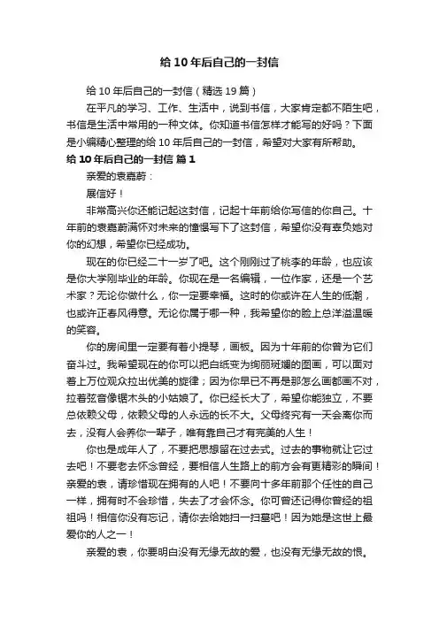 给10年后自己的一封信（精选19篇）