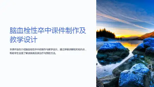 《脑血栓性卒中课件制作及教学设计》
