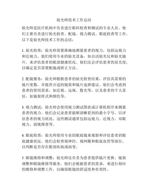 验光师技术工作总结