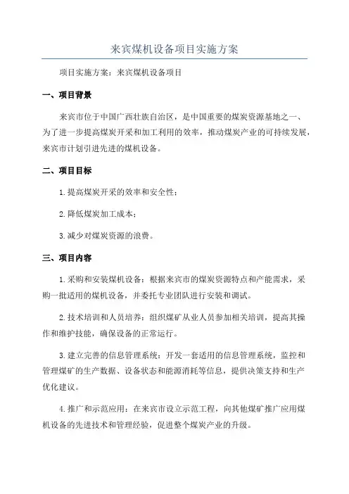 来宾煤机设备项目实施方案
