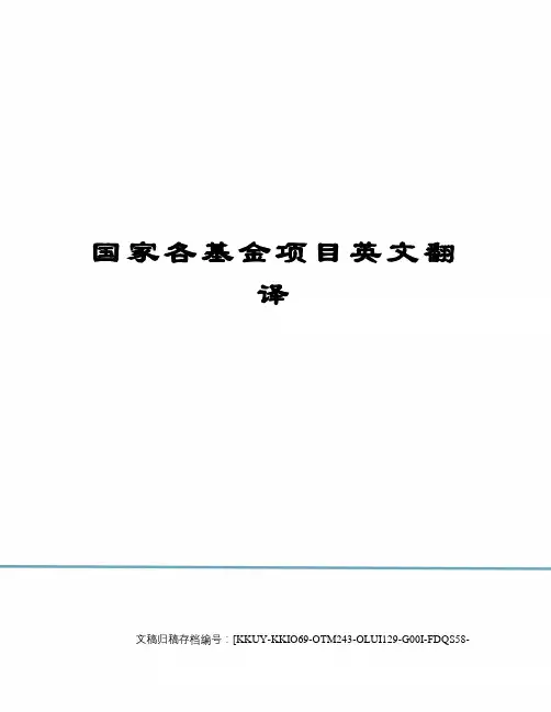 国家各基金项目英文翻译