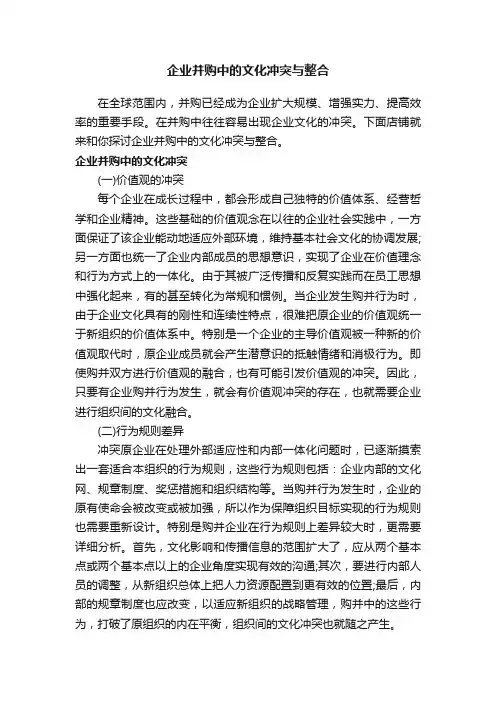 企业并购中的文化冲突与整合