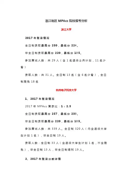浙江地区MPAcc院校报考分析