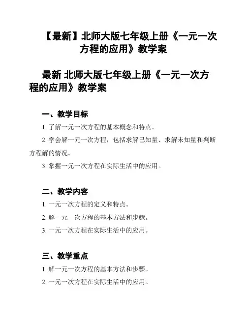 【最新】北师大版七年级上册《一元一次方程的应用》教学案