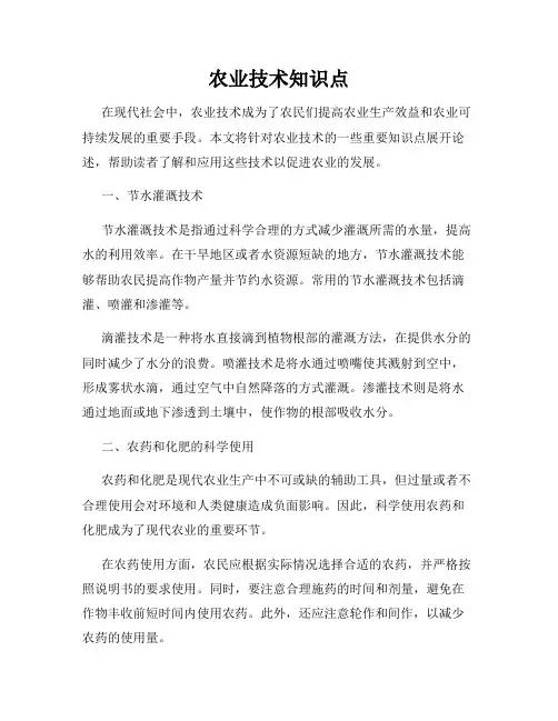 农业技术知识点