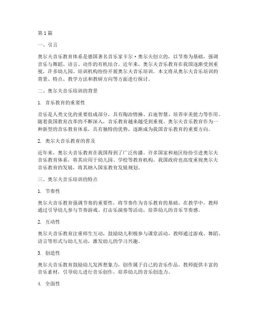 奥尔夫音乐培训教研(3篇)