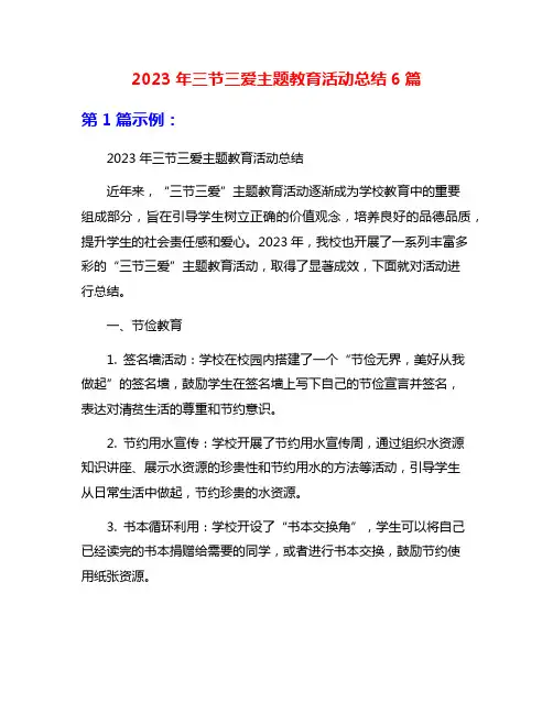 2023年三节三爱主题教育活动总结6篇