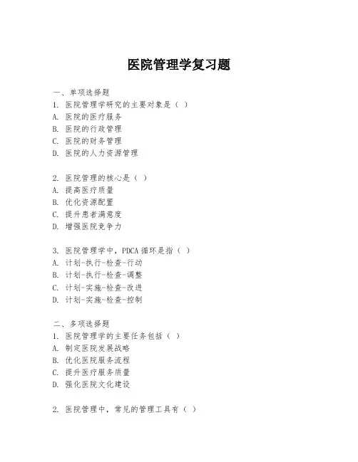 医院管理学复习题