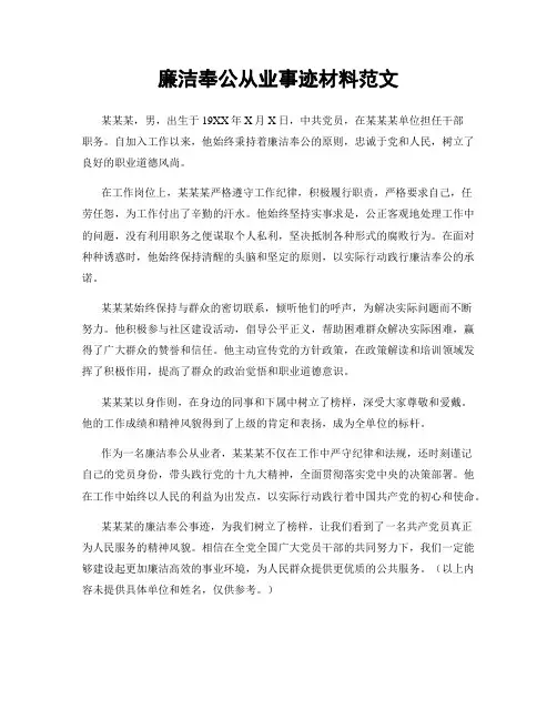廉洁奉公从业事迹材料范文