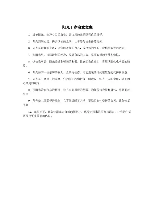 阳光干净治愈文案