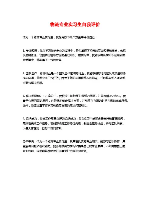 物流专业实习生自我评价