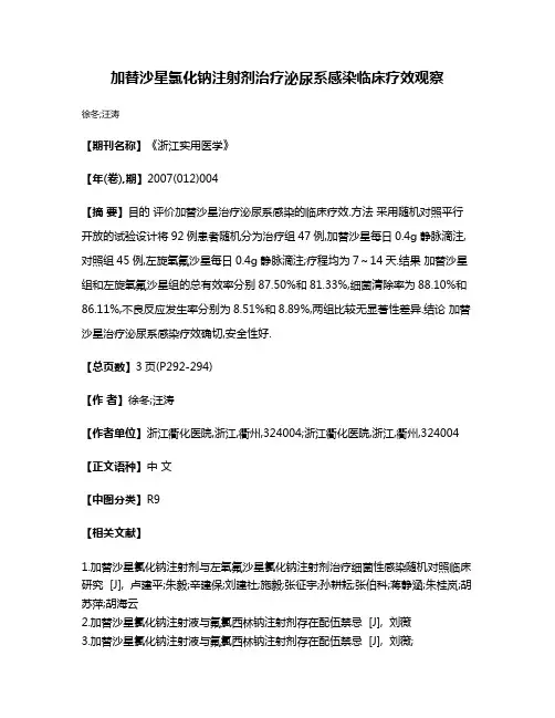 加替沙星氯化钠注射剂治疗泌尿系感染临床疗效观察