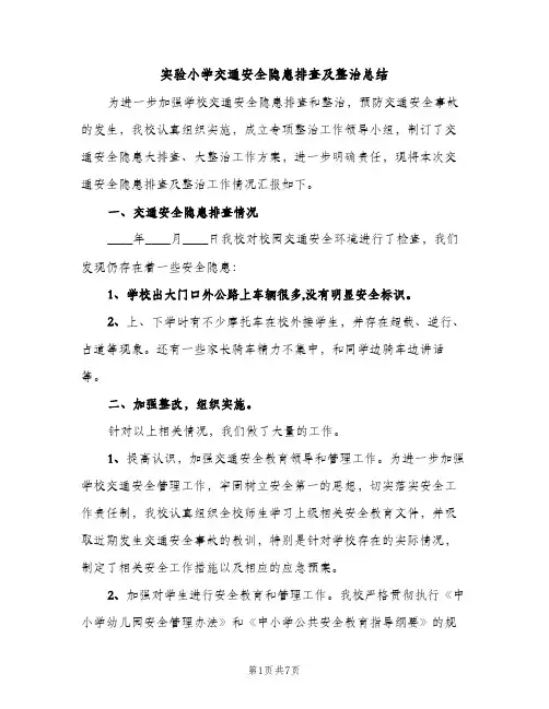 实验小学交通安全隐患排查及整治总结（2篇）