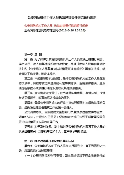 公安消防机构工作人员执法过错责任追究暂行规定