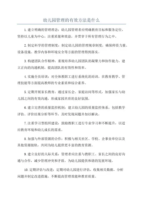 幼儿园管理的有效方法是什么