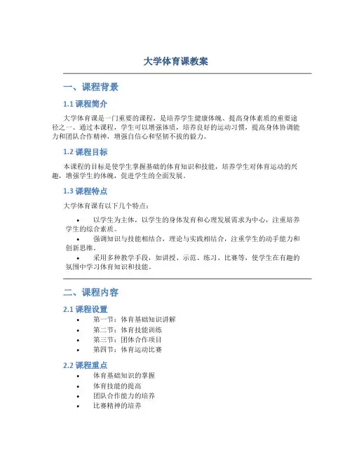 大学体育课教案