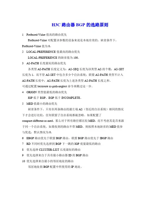 H3C路由器BGP的选路原则