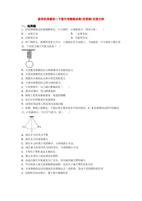 新苏科苏教初二下册月考物理试卷(含答案)百度文库