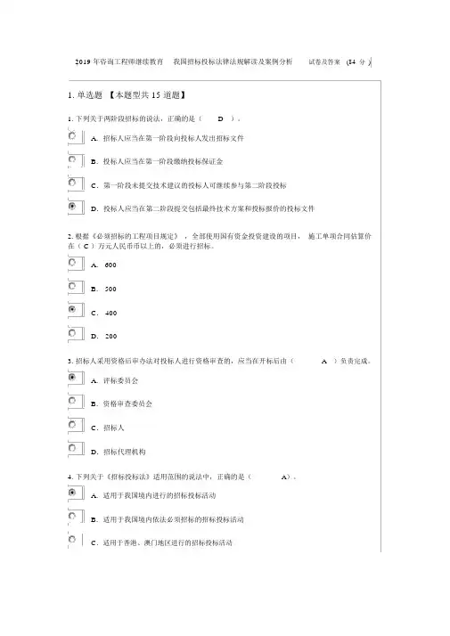 2019年咨询工程师继续教育我国招标投标法律法规解读与案例分析试卷与答案(84分)