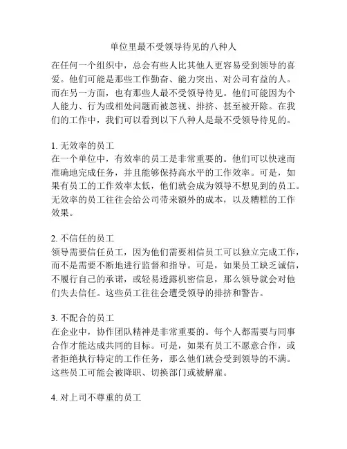 单位里最不受领导待见的八种人