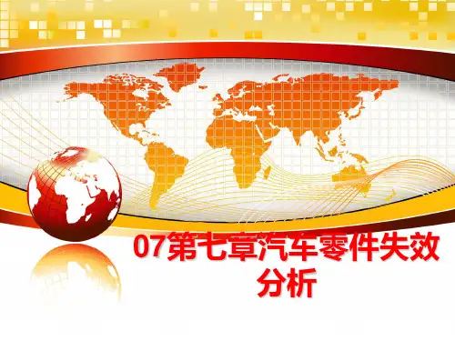最新07第七章汽车零件失效分析ppt课件